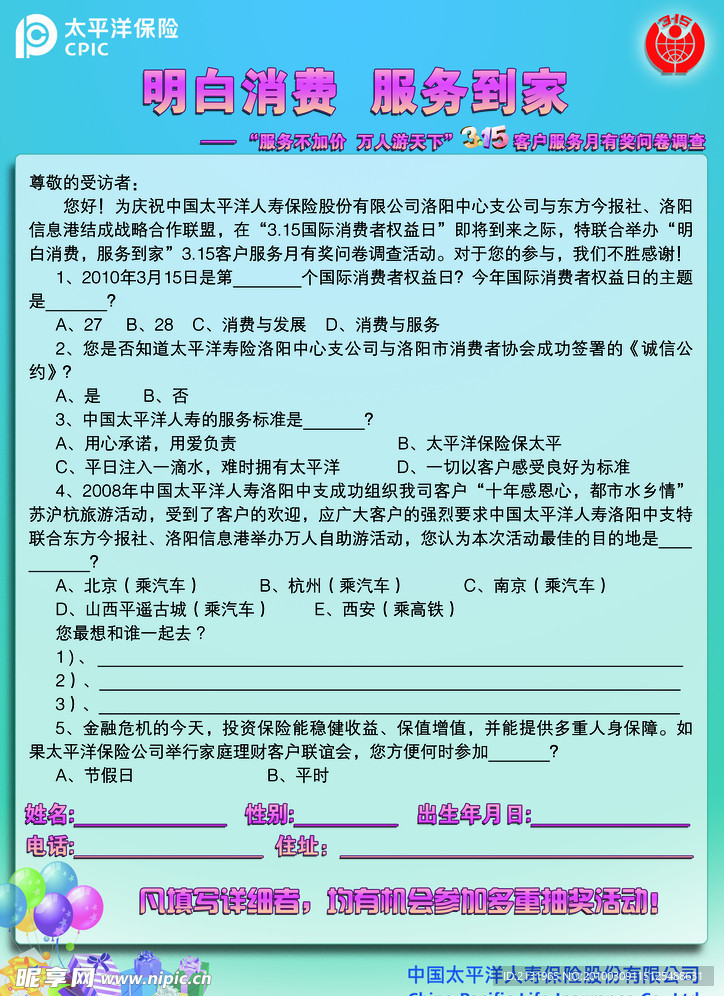 太平洋保险公司3 15调查问卷正面