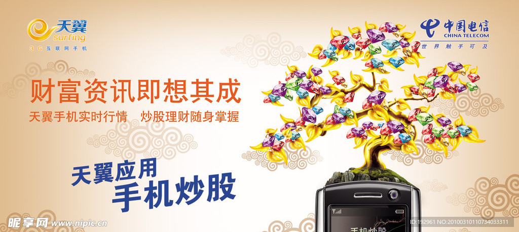 中国电信户外宣传广告 天翼live 平面广告 天翼live手机炒股