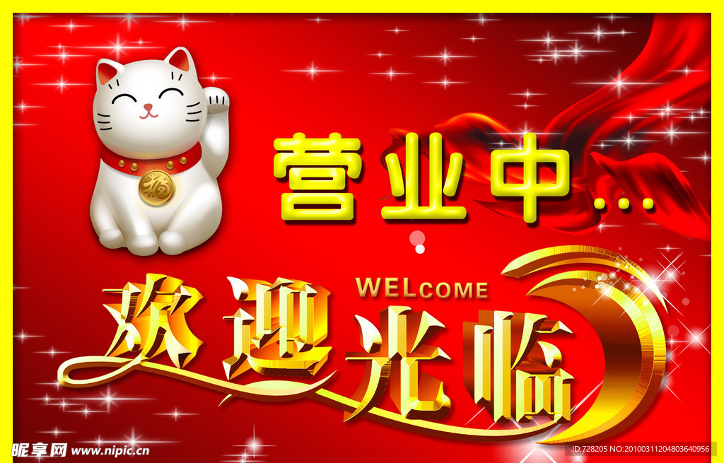 营业中欢迎光临