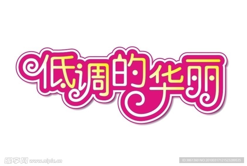 低调的华丽 字体设计