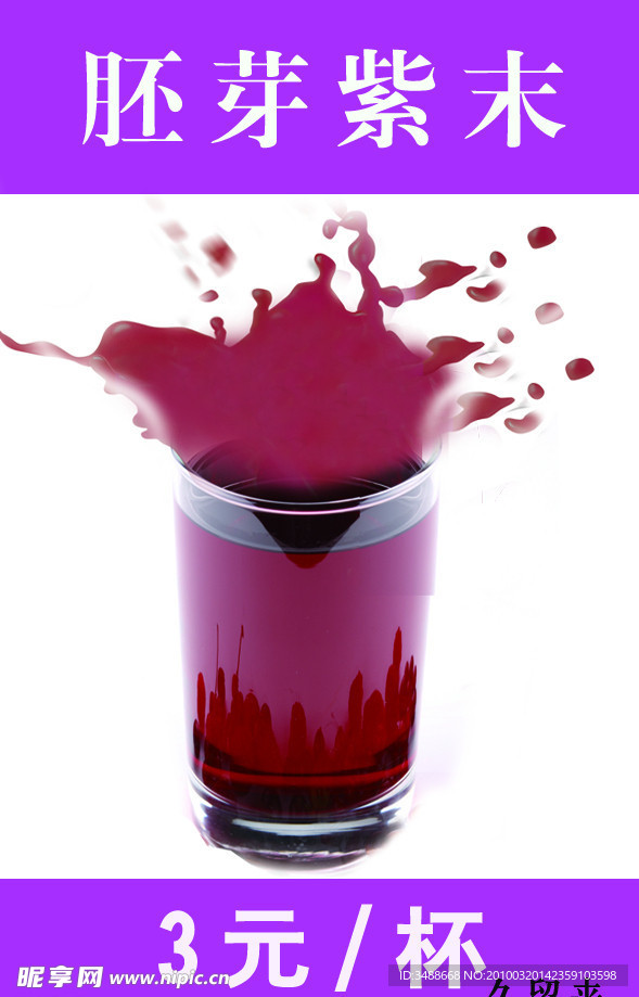 海报PSD 胚芽紫末 果汁海报