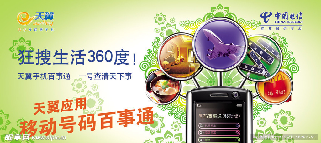 天翼live号码百事通 中国电信