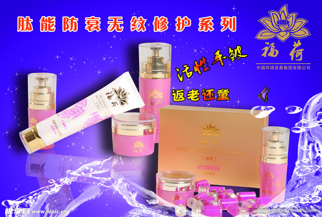 福荷化妆品海报