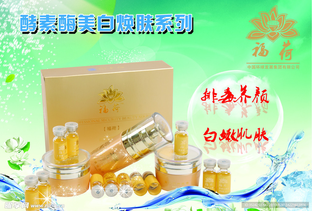 福荷化妆品海报