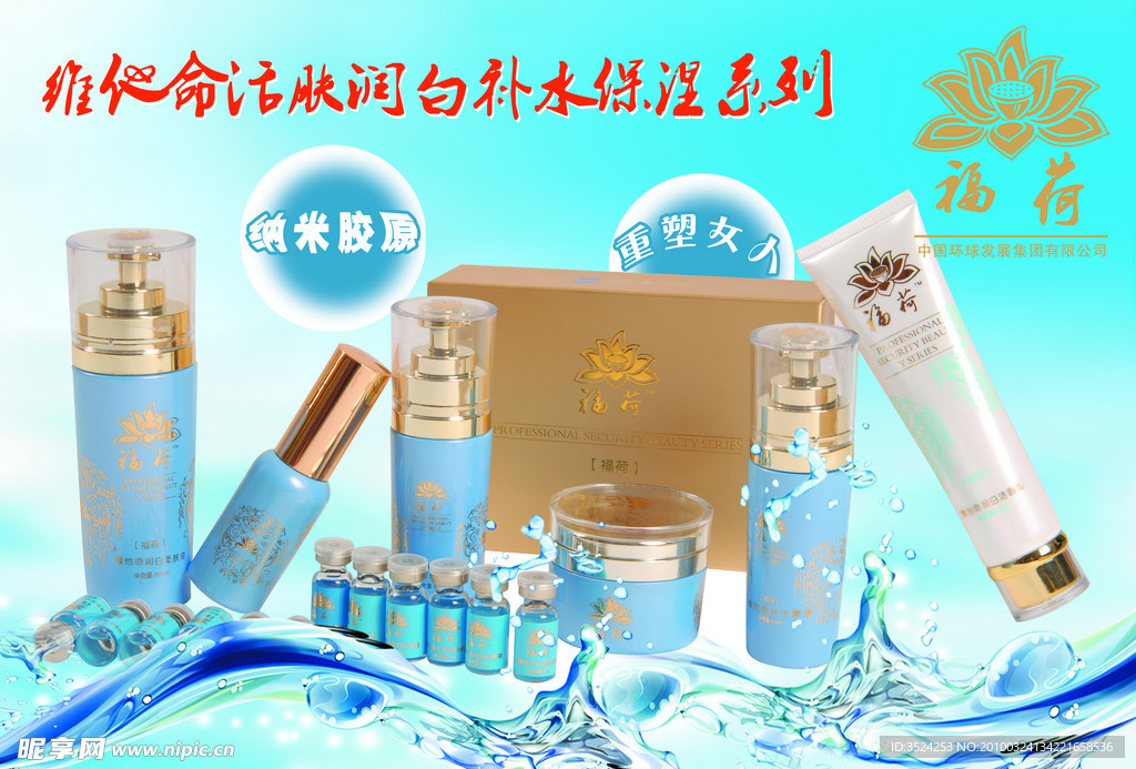 福荷化妆品海报
