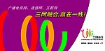 三网融合形象广告牌B