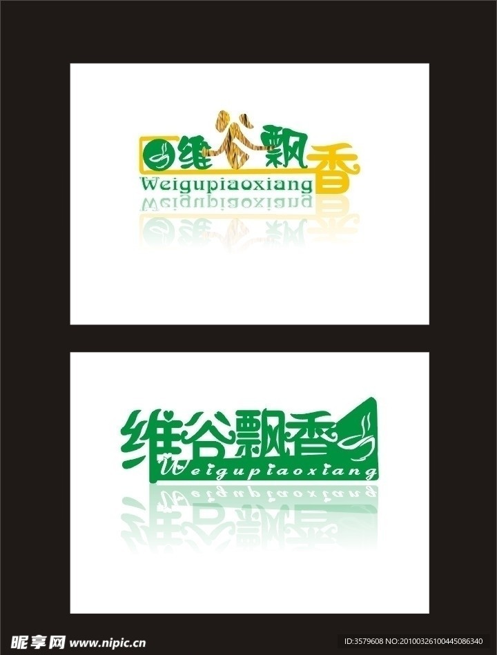 “唯谷飘香”标志 字体 设计