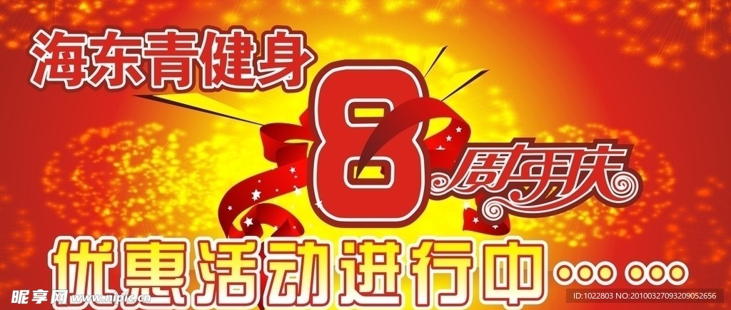 8周年 健身 优惠 活动 周年庆