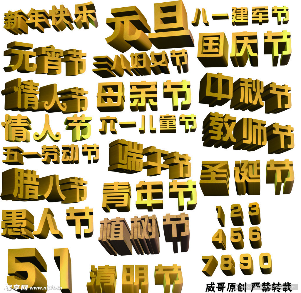 节日3d立体字