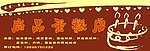 生日蛋糕广告