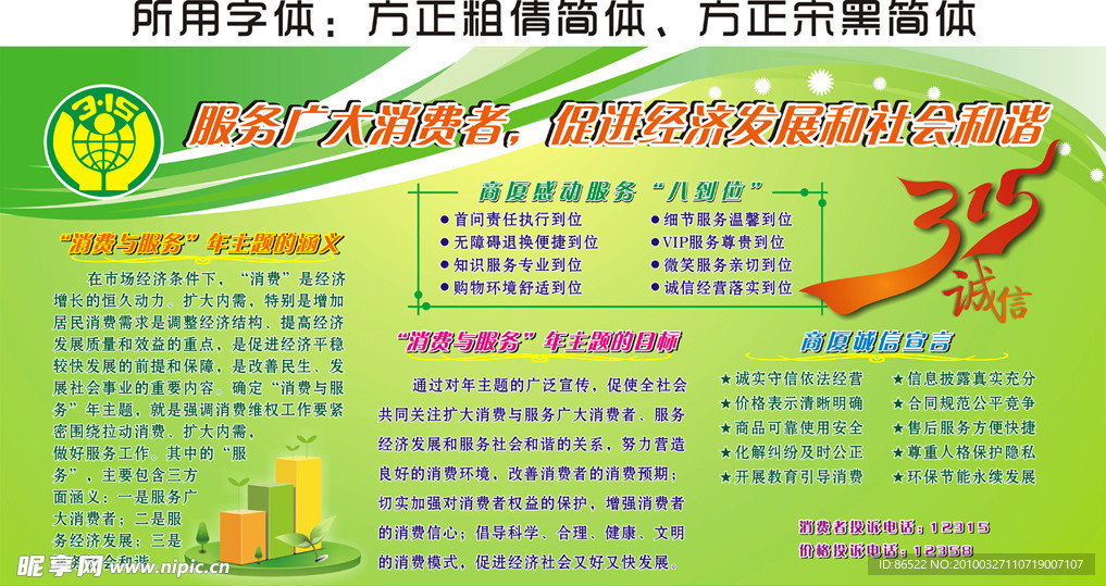 三一五板报 国际消费者权益日