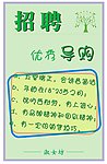 招聘海报