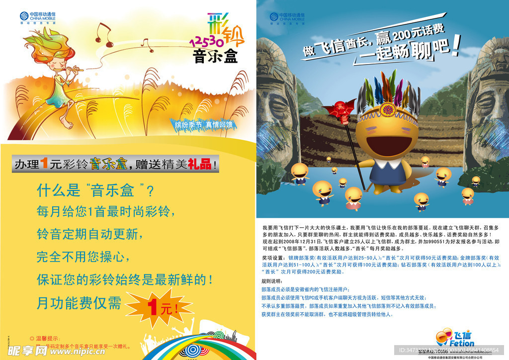 音乐盒和飞信酋长