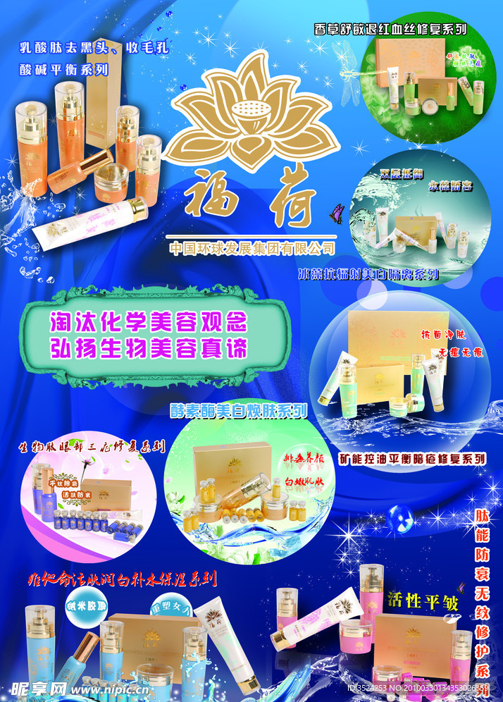 福荷化妆品海报