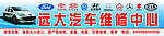 汽车维修中心