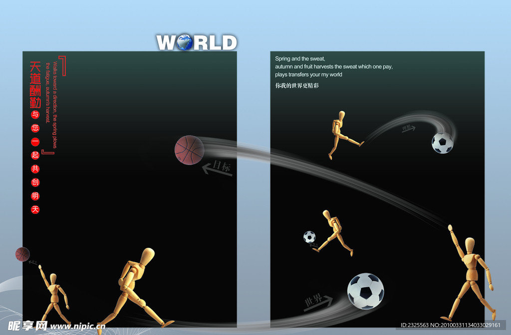 天道酬勤 世界 目标 篮球 足球