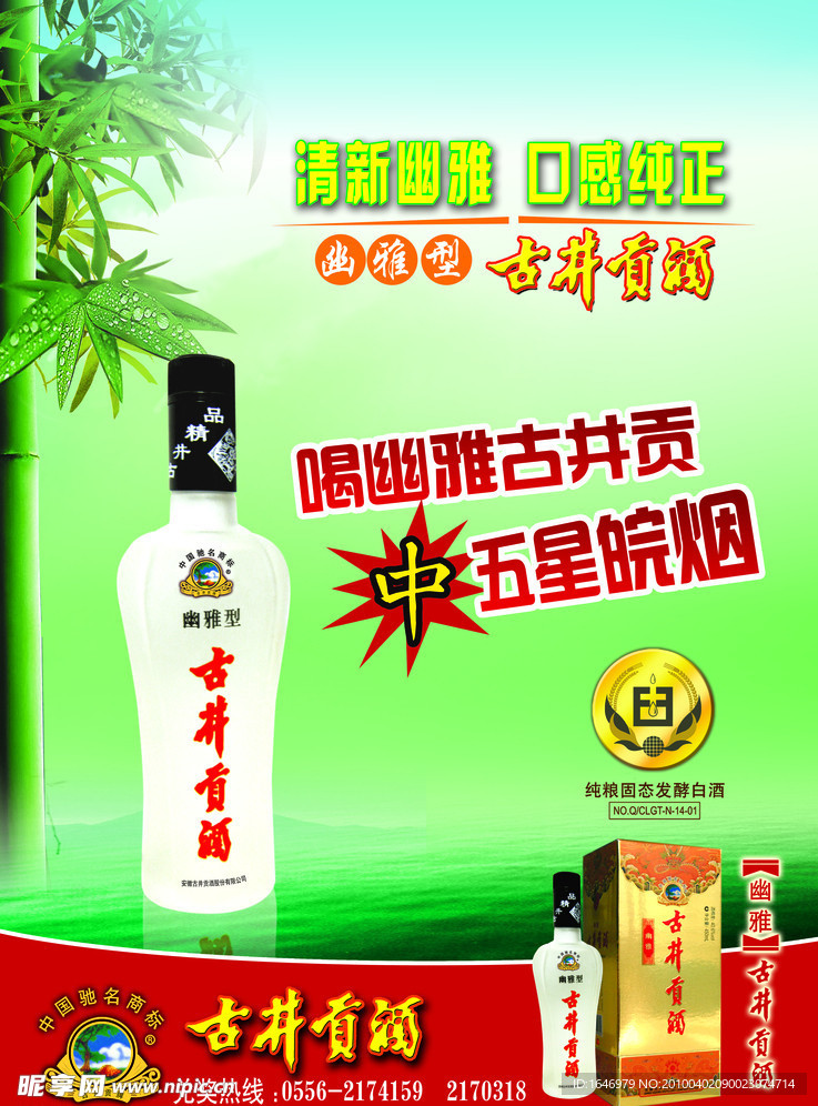 古井贡酒海报