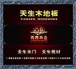 天森木业海报