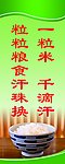 一粒米 千滴汗