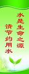 水是生命之源 请节约用水