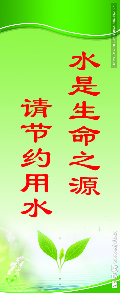 水是生命之源 请节约用水