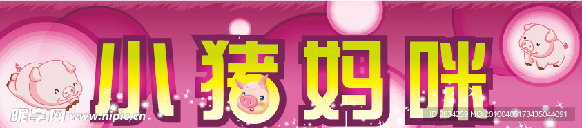 母婴店招牌设计