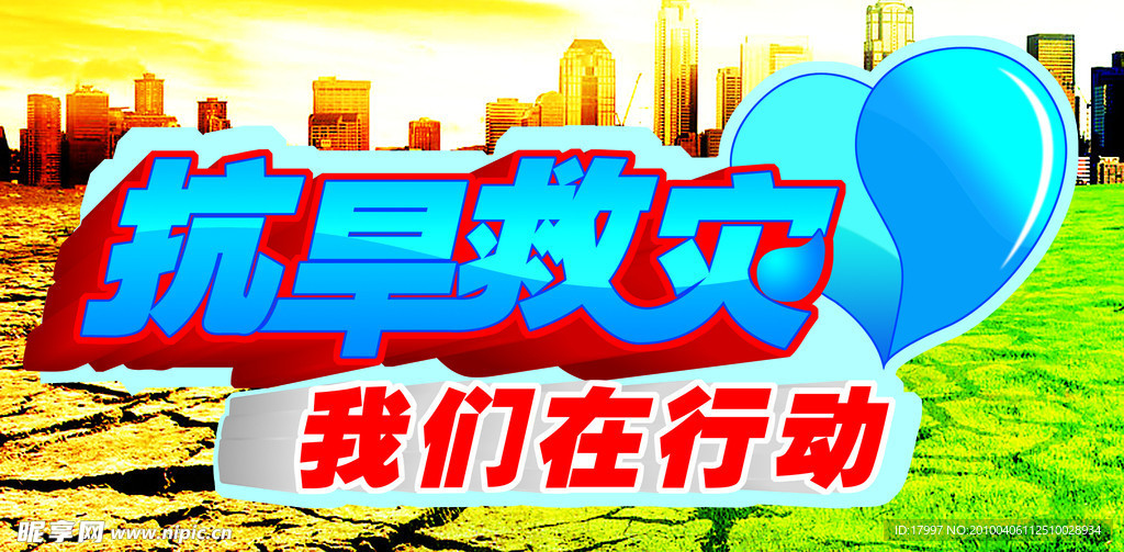 抗旱救灾 活动标志