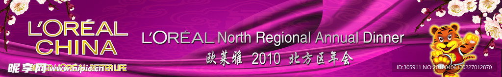 欧莱雅年会横幅