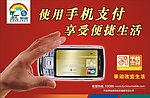 移动手机支付