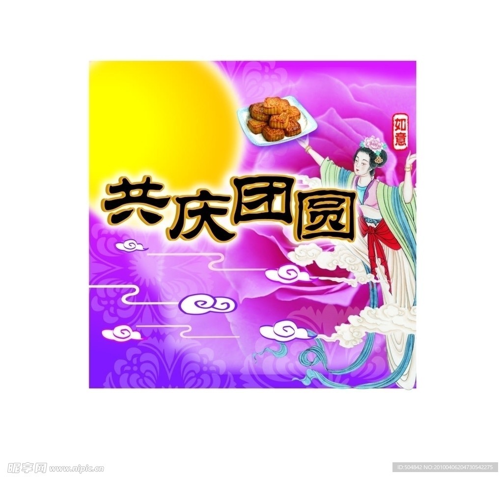 团圆月饼嫦娥月圆