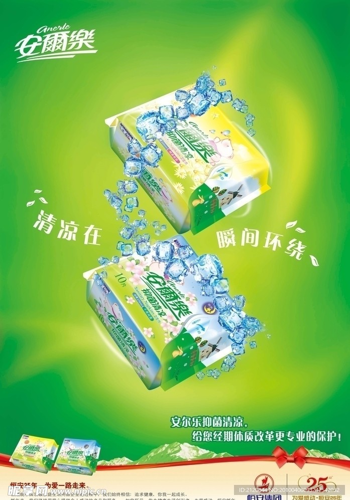 安尔乐抑菌清凉海报