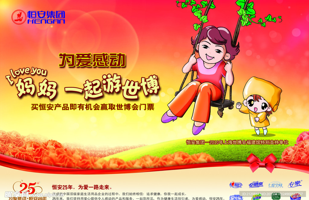 恒安集团母亲节活动海报