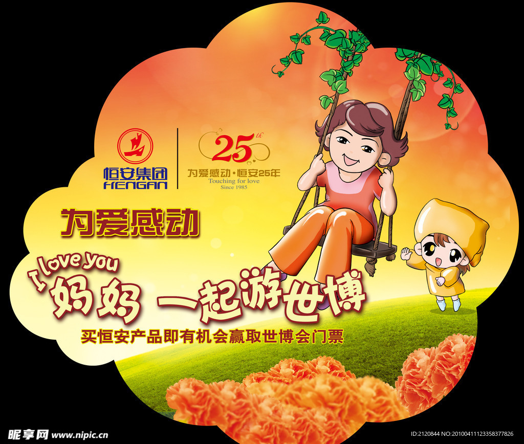 恒安集团母亲节活动地贴