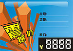 标价签 震憾