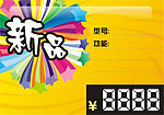 标价签 新品