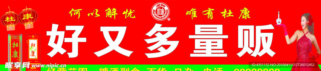 杜康酒量贩招牌专用图