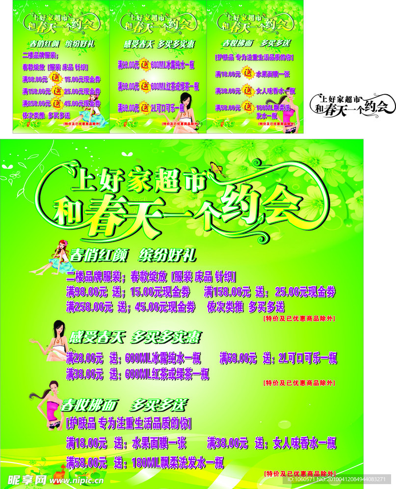 春天 绿色 超市 海报