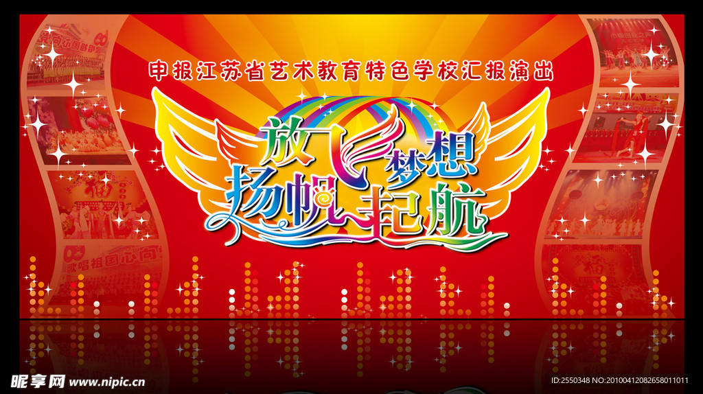 舞台 背景 放飞梦想 扬帆起航 扬帆远航 特色学校 汇报演出