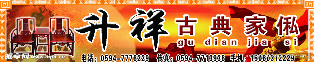升祥古典家私广告招牌