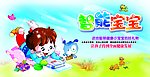 智能宝宝