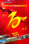 10周年海报