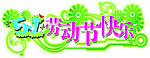 五一劳动节快乐