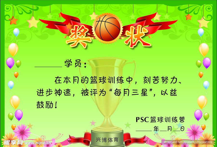 篮球比赛奖状
