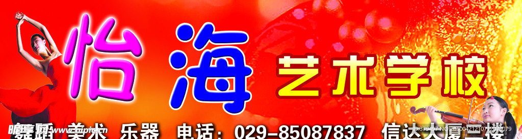 怡海艺术学校门头