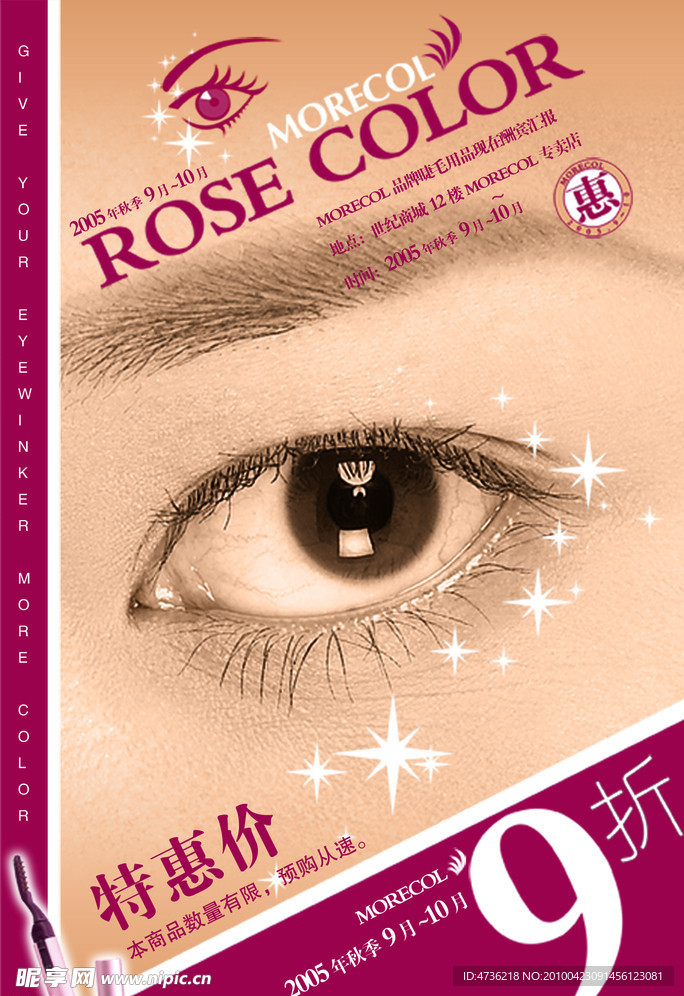 彩色睫毛膏促销海报