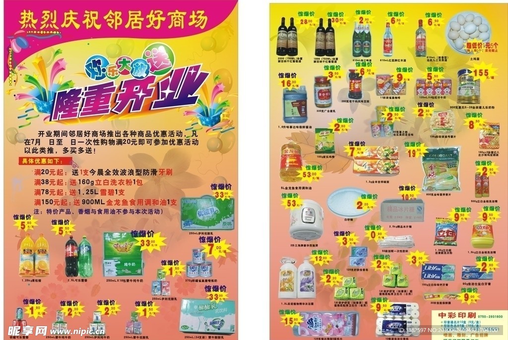 邻居好商场 宣传单