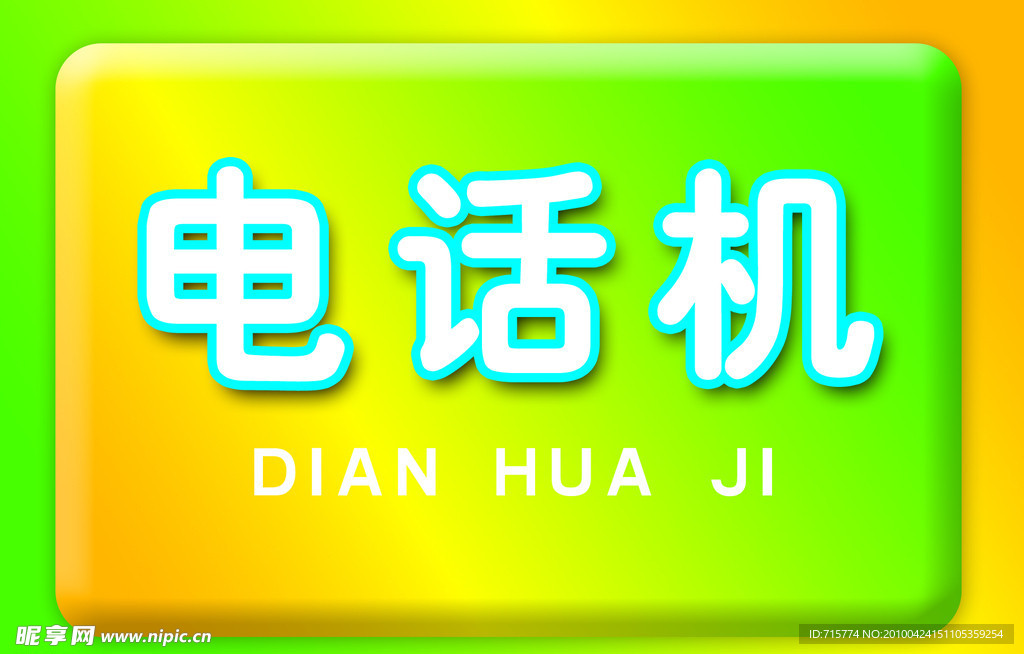 电话面 吊牌