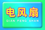 电风扇吊牌