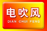电吹风吊牌