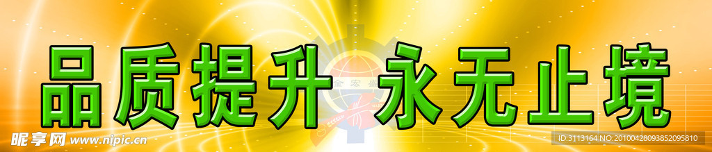 品质提升 永不止境